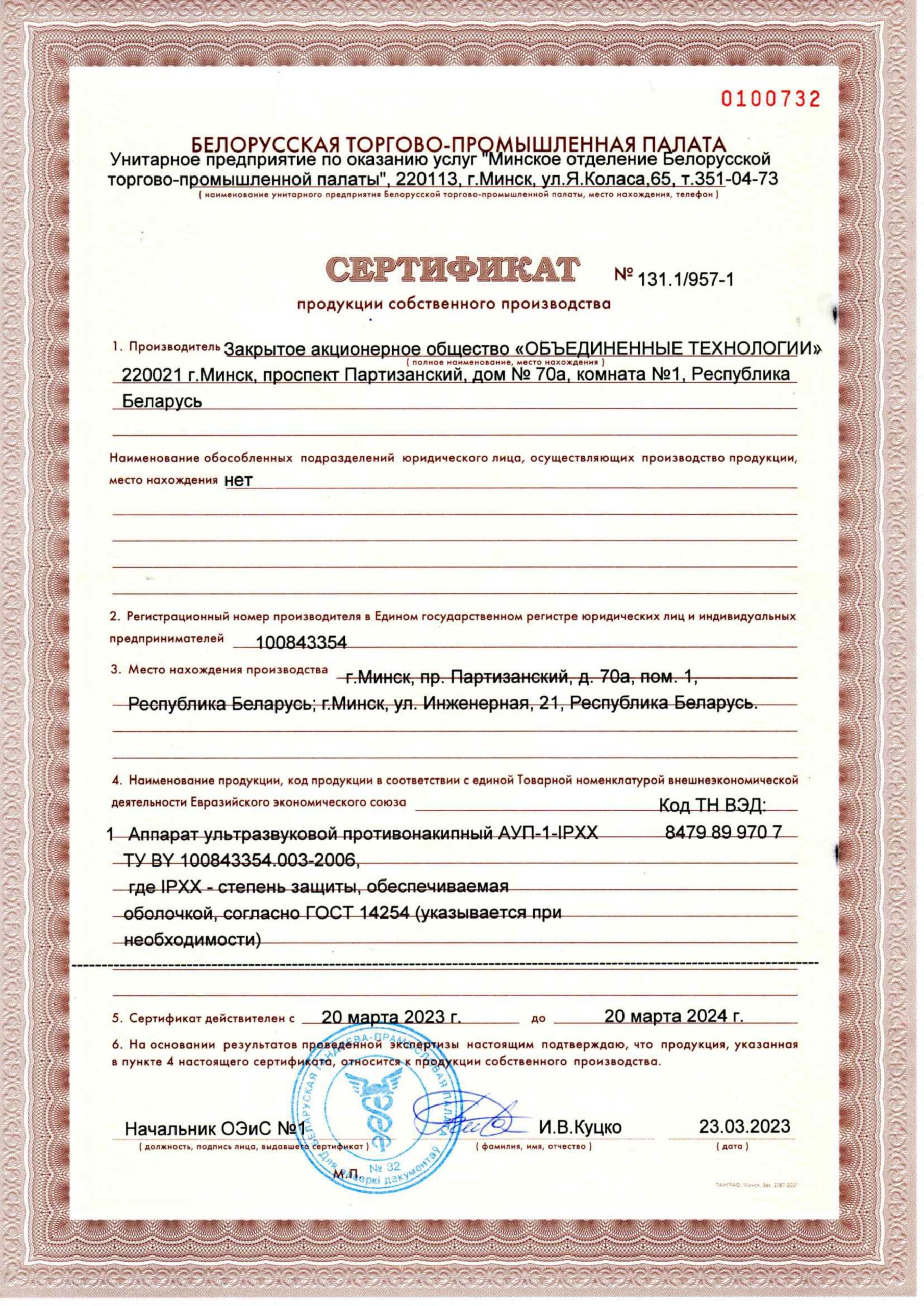 Сертификат продукции собственного производства АУП 2023 г.